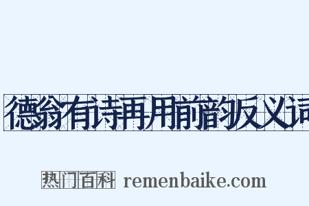 德翁有诗再用前韵反义词是什么意思的图片